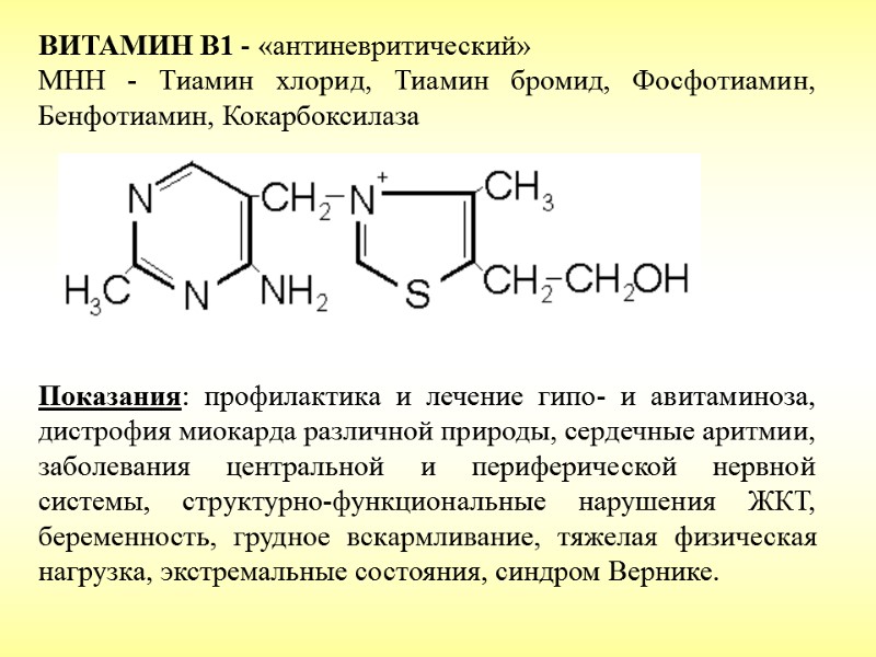 ВИТАМИН B1 - «антиневритический» МНН - Тиамин хлорид, Тиамин бромид, Фосфотиамин, Бенфотиамин, Кокарбоксилаза 